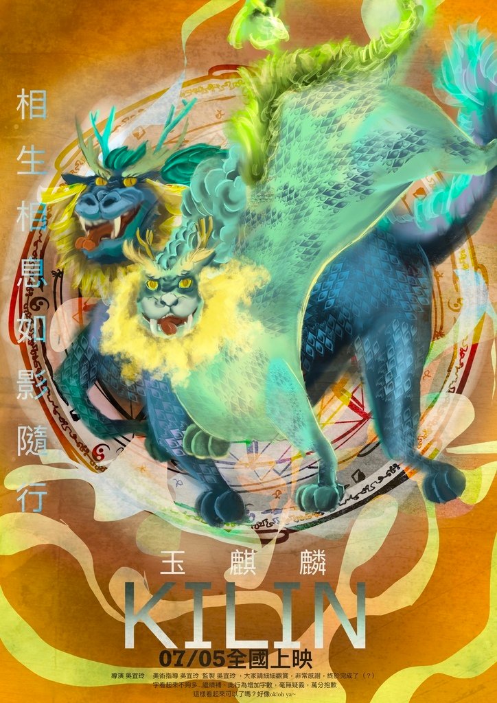 神奇守護幻獸_麒麟_吳宜玲.jpg
