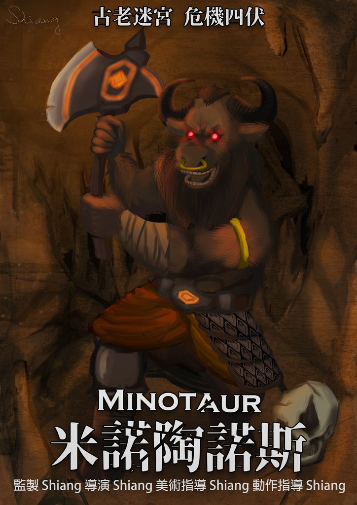 神奇守護幻獸-米諾陶諾斯Minotaur-黃暐翔.jpg