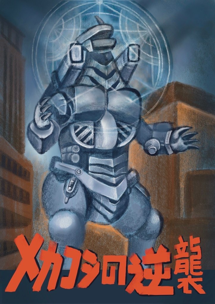 神奇守護幻獸-機械哥吉拉-簡翊芳.jpeg