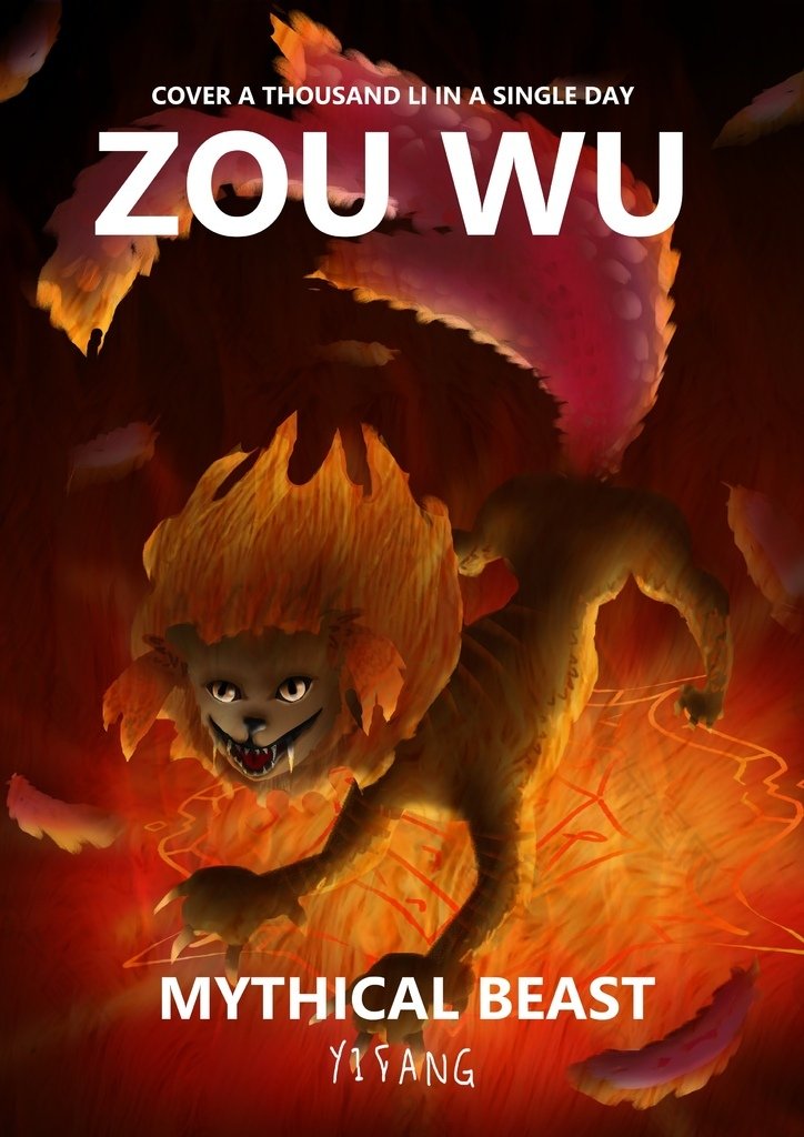 神奇守護幻獸-騶吾ZOU WU-朱一方.jpg