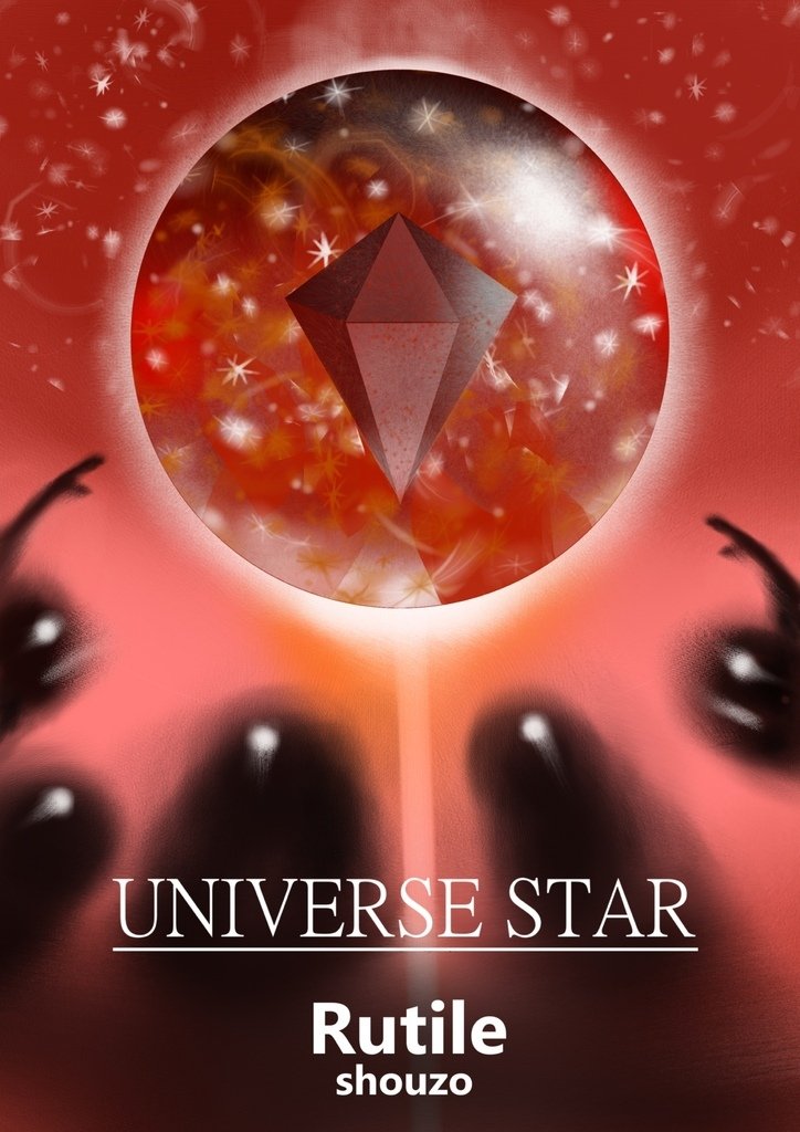 Universe-Star-宇宙星球-Rutile-血鑽石-羅左欣.jpg