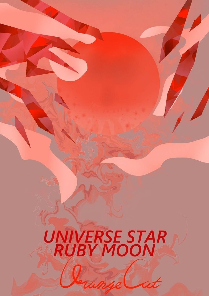 Universe Star 宇宙星球-紅寶石月球-柳其旻.jpg