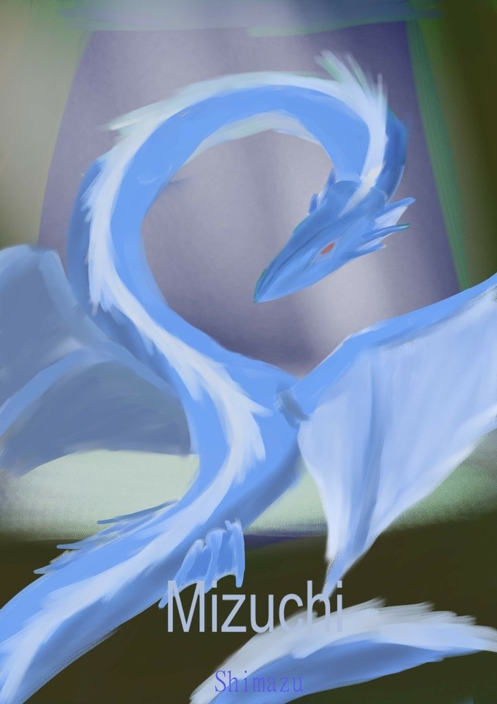 神奇守護幻獸-Mizuchi蛟龍 - 津家政_bak.jpg