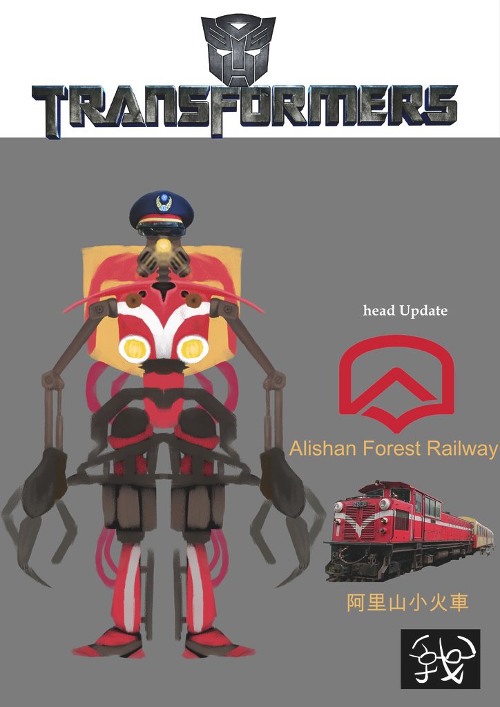 Transformers.變形金剛-阿里山小火車全 -余詩韻.jpg