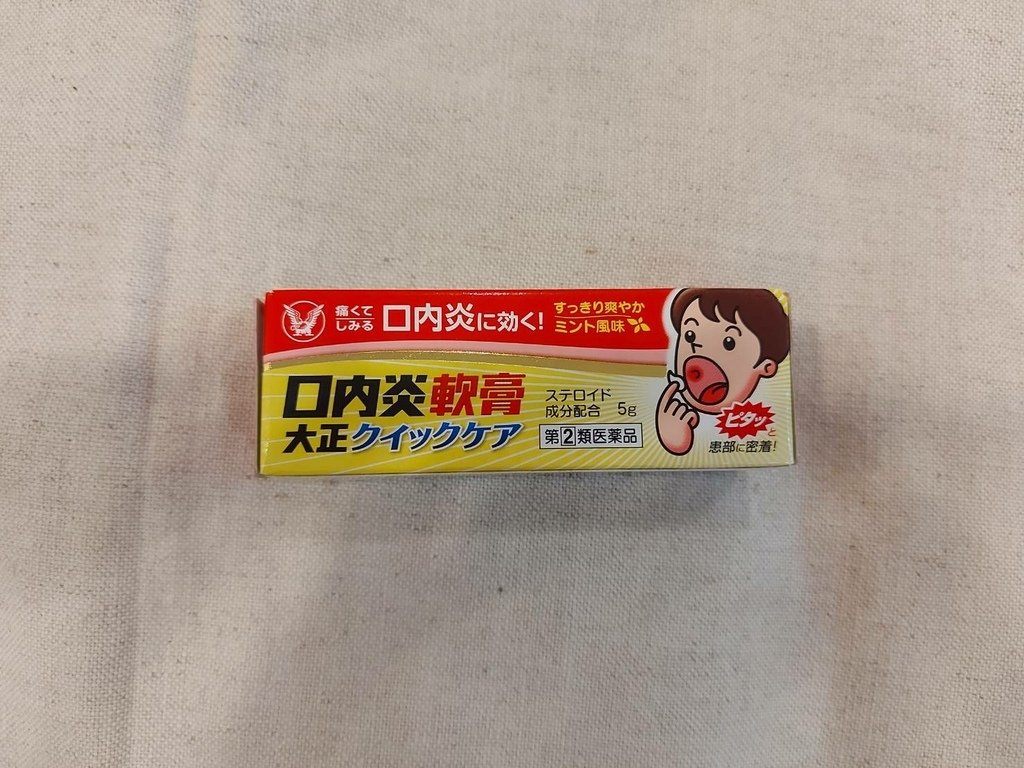 嘴破 口內炎的救星_日本 大正製藥 口內炎軟膏「黃色加強版」