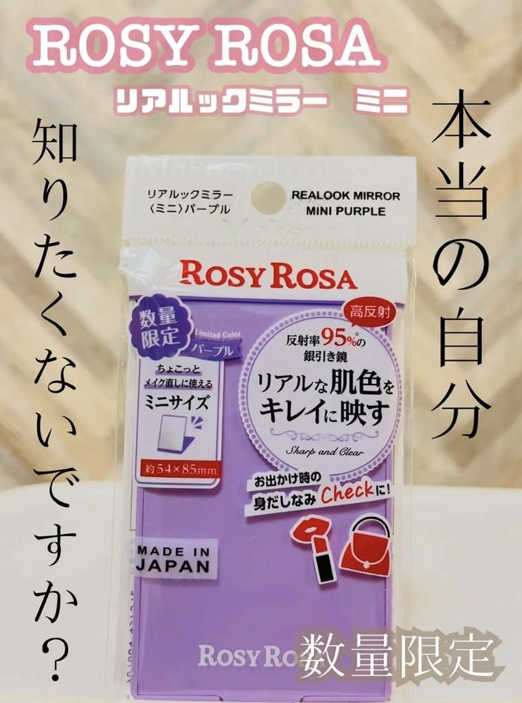 【限定化粧小物】ロージーローザ（ROSYROSA）真實化粧鏡