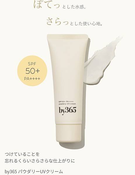 日本製by365 保養型 防汗粉感防曬乳.jpg