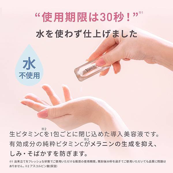 讓妳亮白一整個夏天►日本製 YUNTH 100%純度生維C美