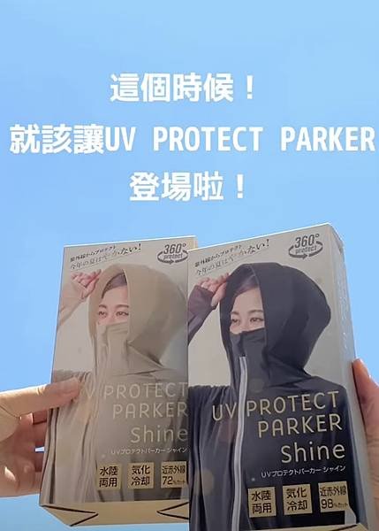 UV防護派克.jpg