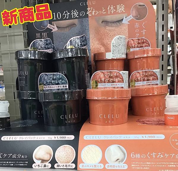 日本最新_ CLELU   淨亮護膚泥膜.jpg