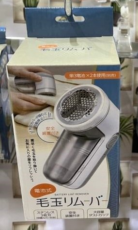 日本除毛球機