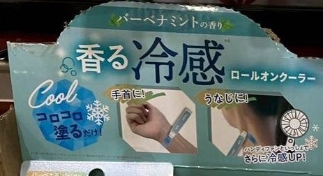 日本 Ajuste 涼感香香滾珠