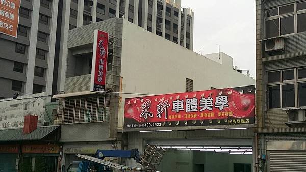 采軒車體美學(民族店).jpg