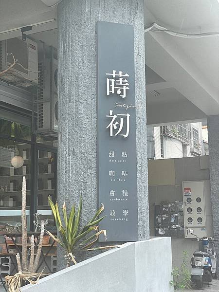 (台中西區) 蒔初甜點 | 各式各樣的蛋糕專賣店 | 台中甜