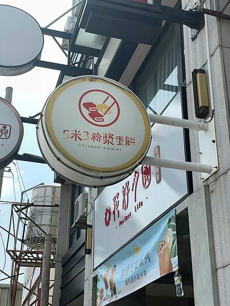 (台中沙鹿) 5米3粉漿蛋餅 | 靜宜大學附近的早餐店排隊美