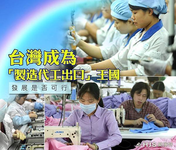 1050608-台灣成為「製造代工出口」王國發展未必不可行-1
