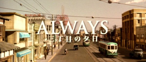 Always幸福的三町目.jpg