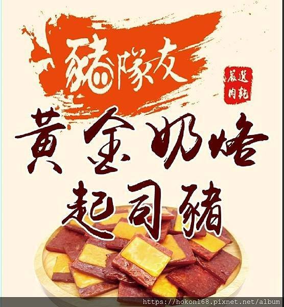 黃金奶烙起司豬.jpg