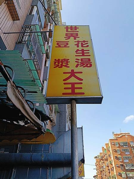 【新莊美食】不可思議花生湯是豆漿店主角—豐年街世界豆漿大王