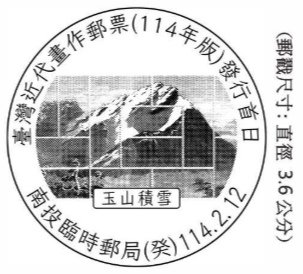 【原圖卡玩樂趣】第152篇—114年臺灣近代畫作郵票玉山積雪