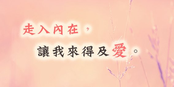 走入內在，讓我來得及愛