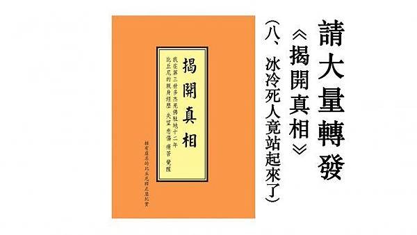 8____请大量转发《揭開真相》（八）冰冷死人竟站起來了-678x381.jpg