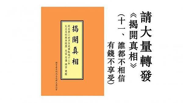 请大量转发《揭開真相》（十一）誰都不相信　有錢不享受-678x381.jpg