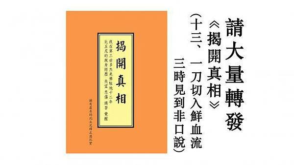 请大量转发《揭開真相》十三-一刀切入鮮血流　三時見到非口說-678x381.jpg