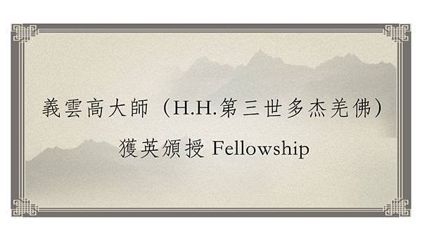 義雲高大師（H.H.第三世多杰羌佛）獲英頒授-Fellowship-678x381.jpg