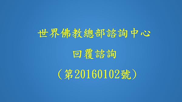 世界佛教總部諮詢中心 回覆諮詢 (第20160102號).png