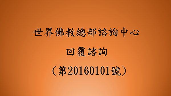 世界佛教總部諮詢中心 回覆諮詢 (第20160101號).png