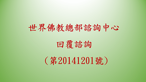 世界佛教總部諮詢中心 回覆諮詢 (第20141201號).png