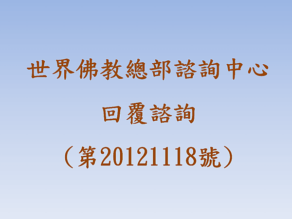 世界佛教總部諮詢中心 回覆諮詢 (第20121118號).png