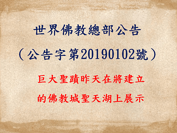 世界佛教總部公告（公告字第20190102號）- 巨大聖蹟昨天在將建立的佛教城聖天湖上展示.png