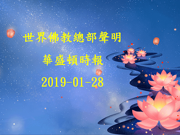 世界佛教總部聲明-華盛頓時報 2019-01-28.png