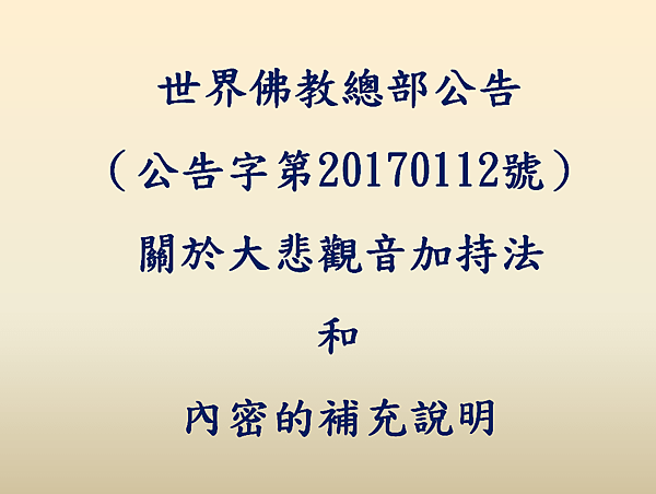 世界佛教總部公告（公告字第20170112號）-關於大悲觀音加持法和內密的補充說明.png