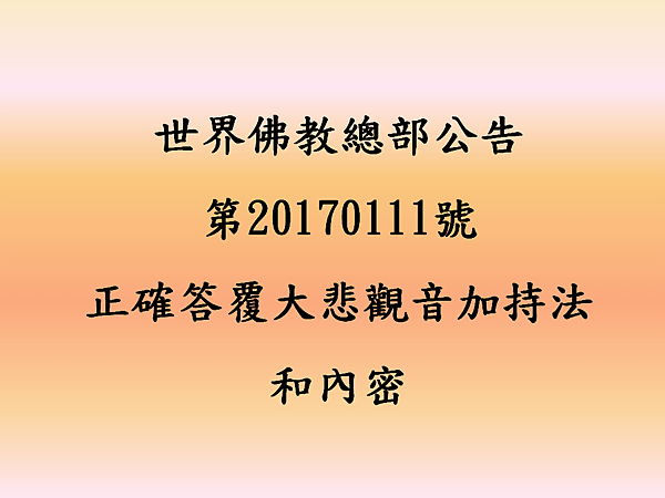 世界佛教總部公告 第20170111號-正確答覆大悲觀音加持法和內密.png