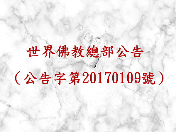 世界佛教總部公告（公告字第20170109號）.png