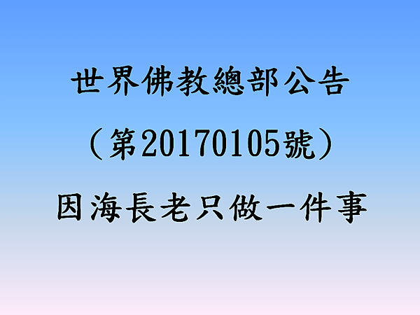 世界佛教總部公告(第20170105號)-因海長老只做一件事