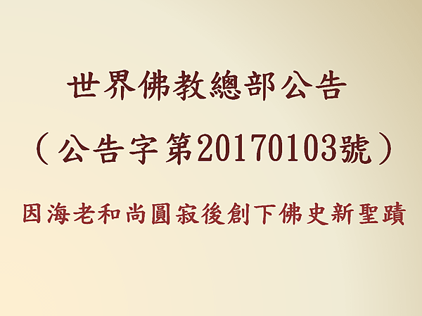 世界佛教總部公告（公告字第20170103號）-因海老和尚圓寂後創下佛史新聖蹟