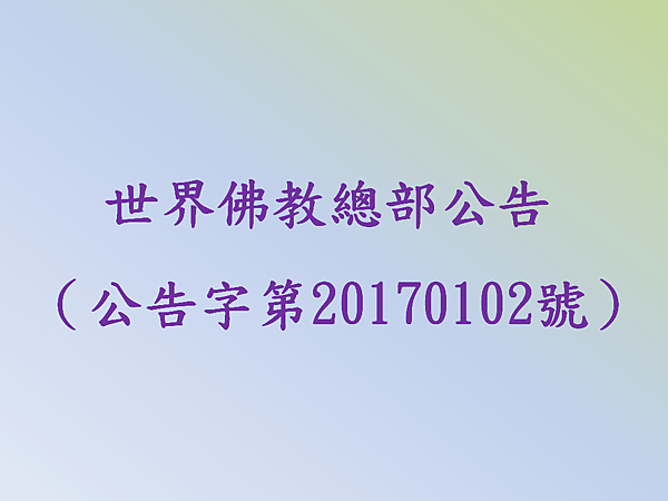 世界佛教總部公告（公告字第20170102號）