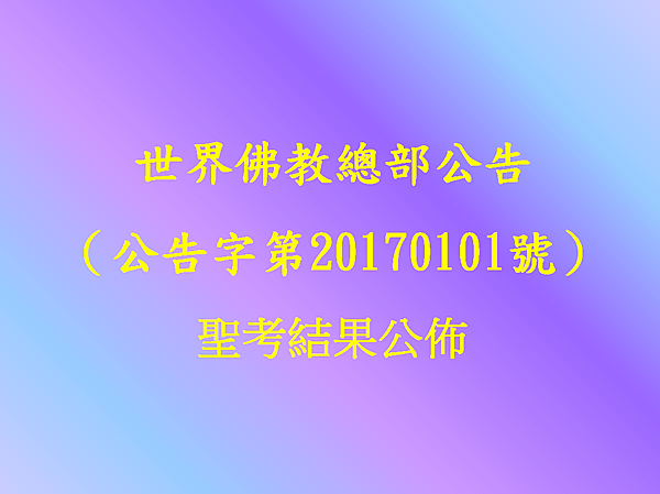 世界佛教總部公告（公告字第20170101號）-聖考結果公佈