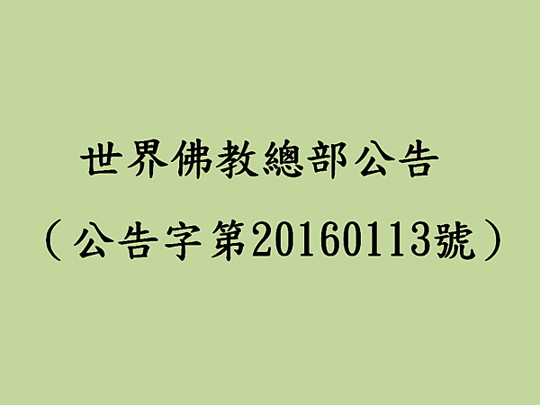 世界佛教總部公告（公告字第20160113號）