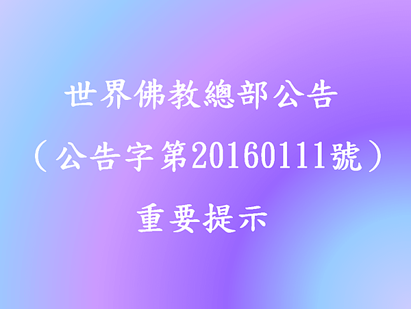 世界佛教總部公告（公告字第20160111號）-重要提示