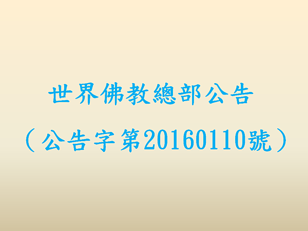 世界佛教總部公告（公告字第20160110號）