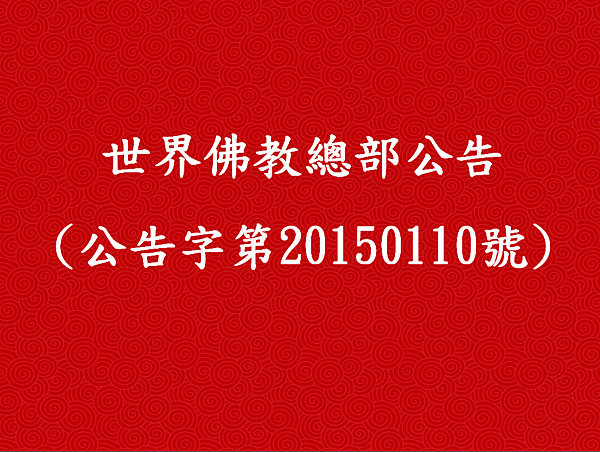 世界佛教總部公告(公告字第20150110號).png