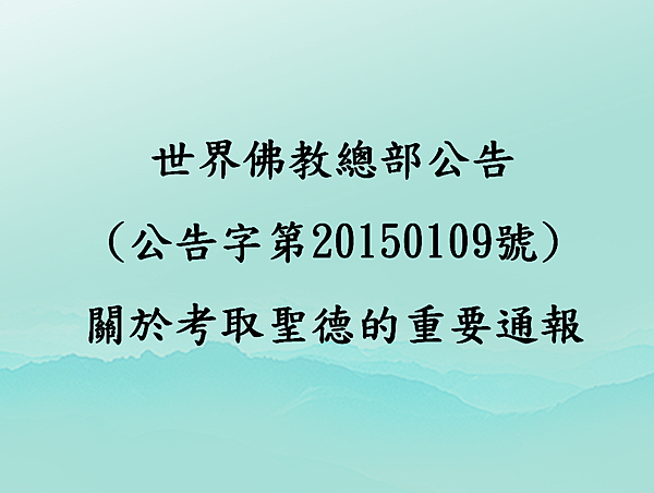 世界佛教總部公告(公告字第20150109號)-關於考取聖德的重要通報.png