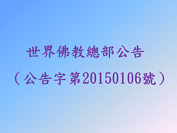 世界佛教總部 (公告字第20150106號).png