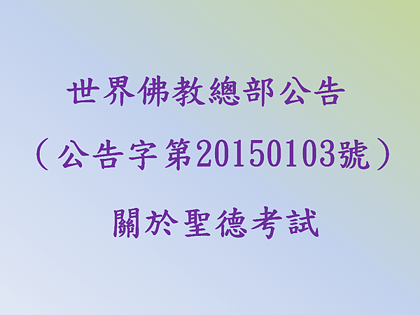 總部公告 第20150103號：關於聖德考試.png