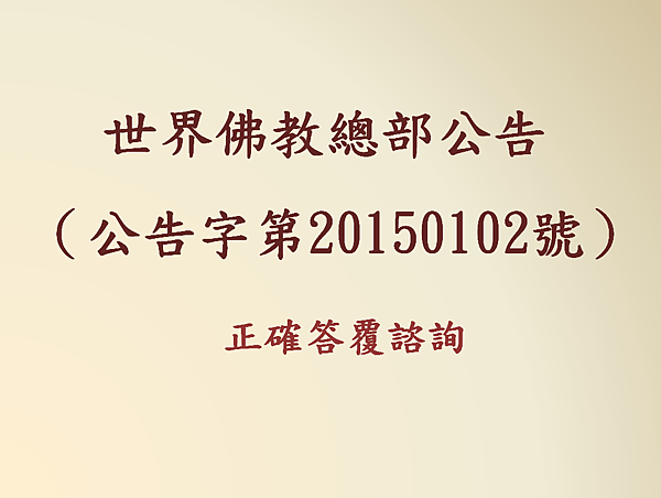 世界佛教總部公告 (公告字第20150102號).png